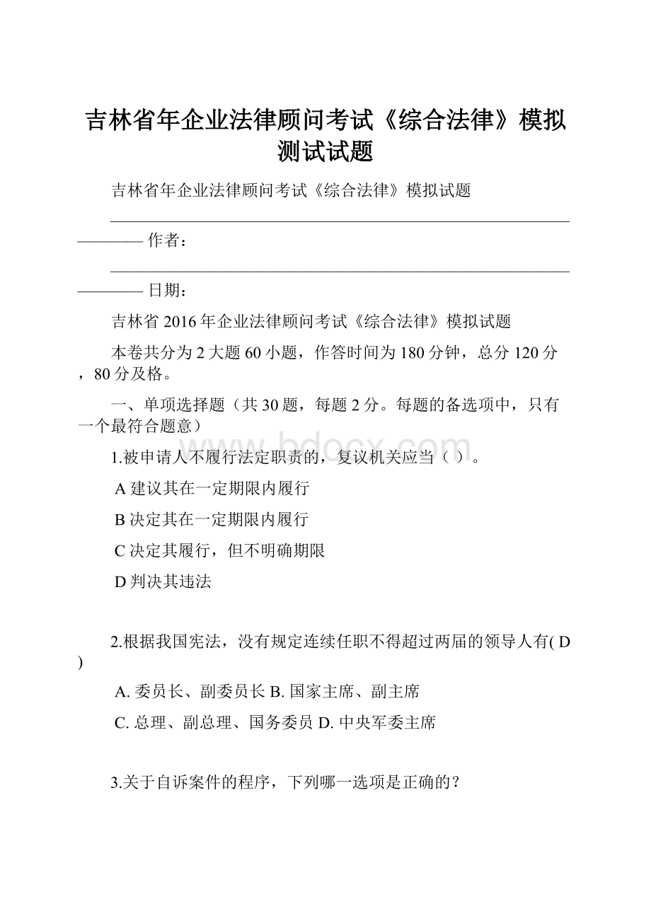 吉林省年企业法律顾问考试《综合法律》模拟测试试题.docx_第1页