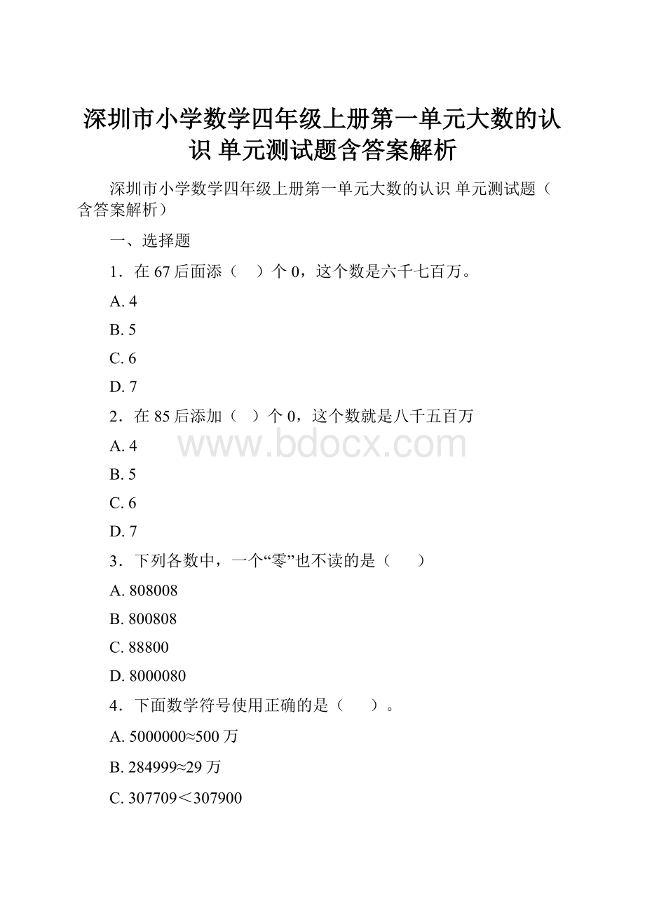 深圳市小学数学四年级上册第一单元大数的认识 单元测试题含答案解析.docx_第1页