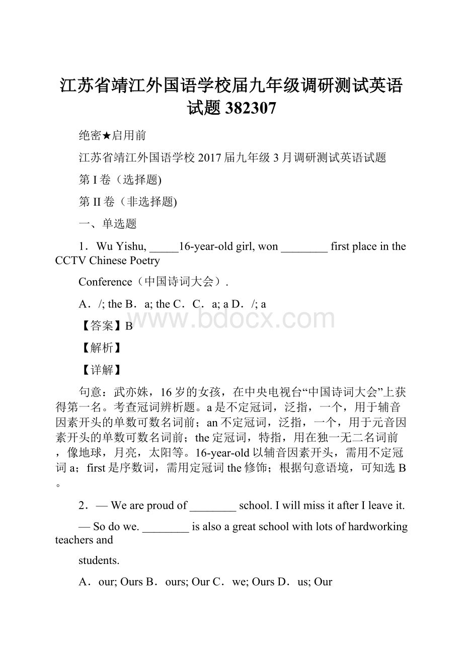 江苏省靖江外国语学校届九年级调研测试英语试题382307.docx_第1页