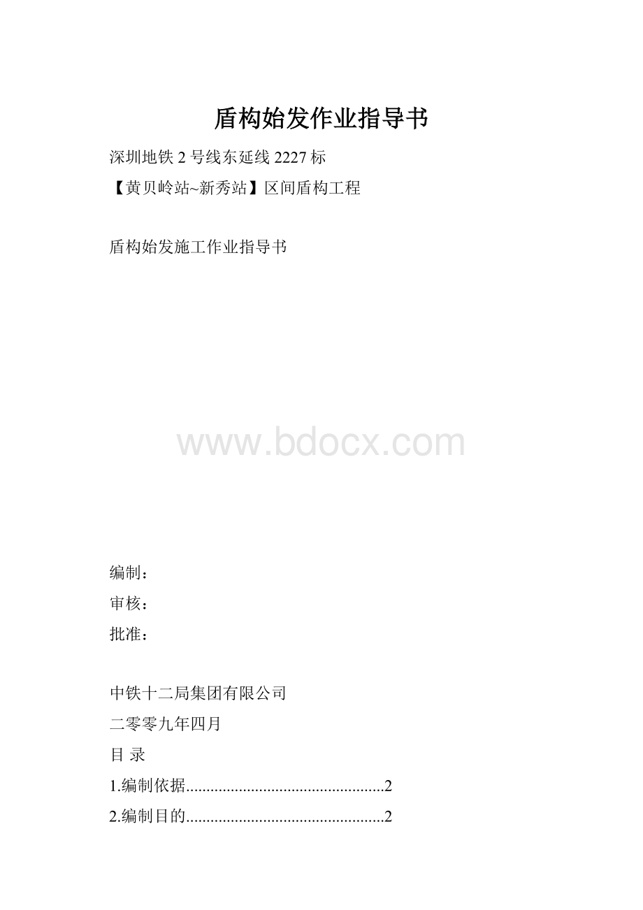 盾构始发作业指导书.docx