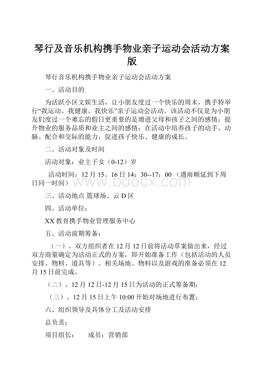 琴行及音乐机构携手物业亲子运动会活动方案版.docx_第1页