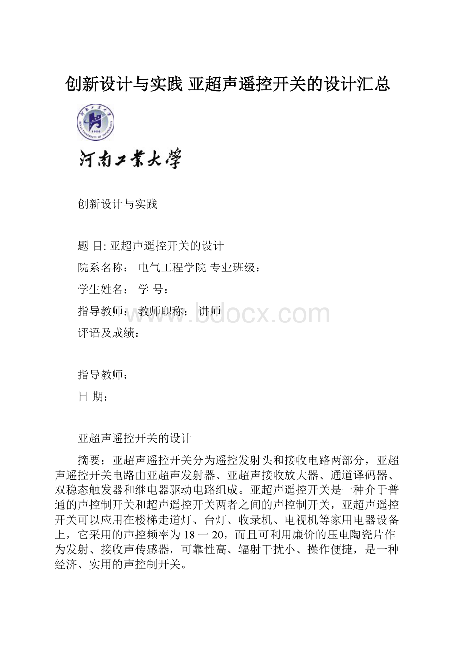 创新设计与实践亚超声遥控开关的设计汇总.docx