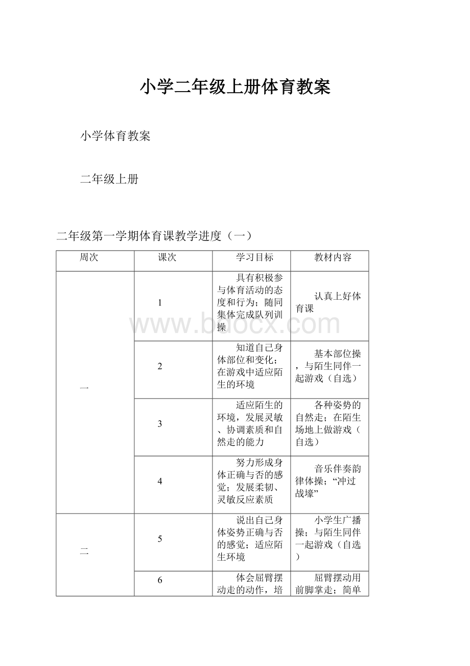 小学二年级上册体育教案.docx_第1页