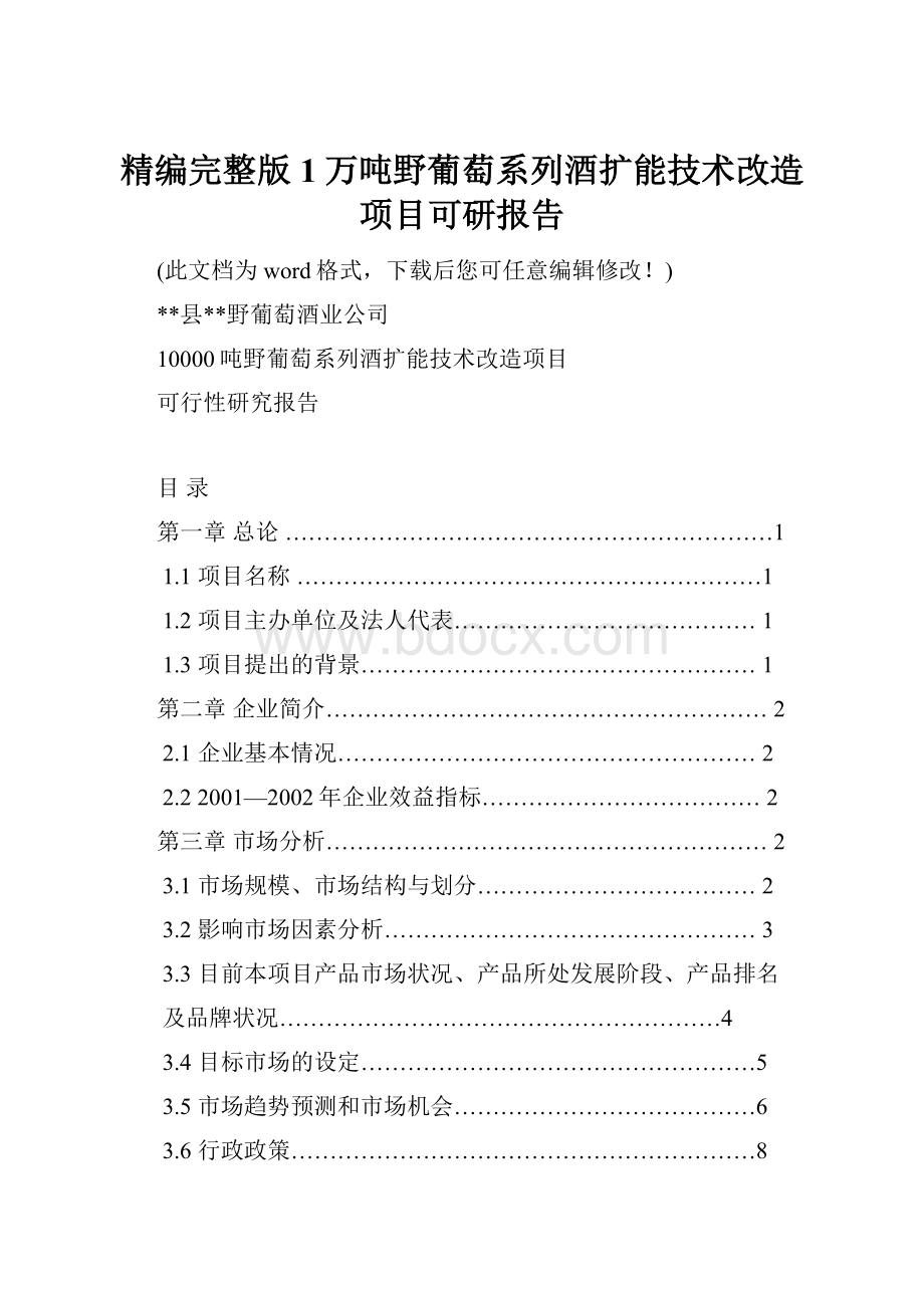 精编完整版1万吨野葡萄系列酒扩能技术改造项目可研报告.docx