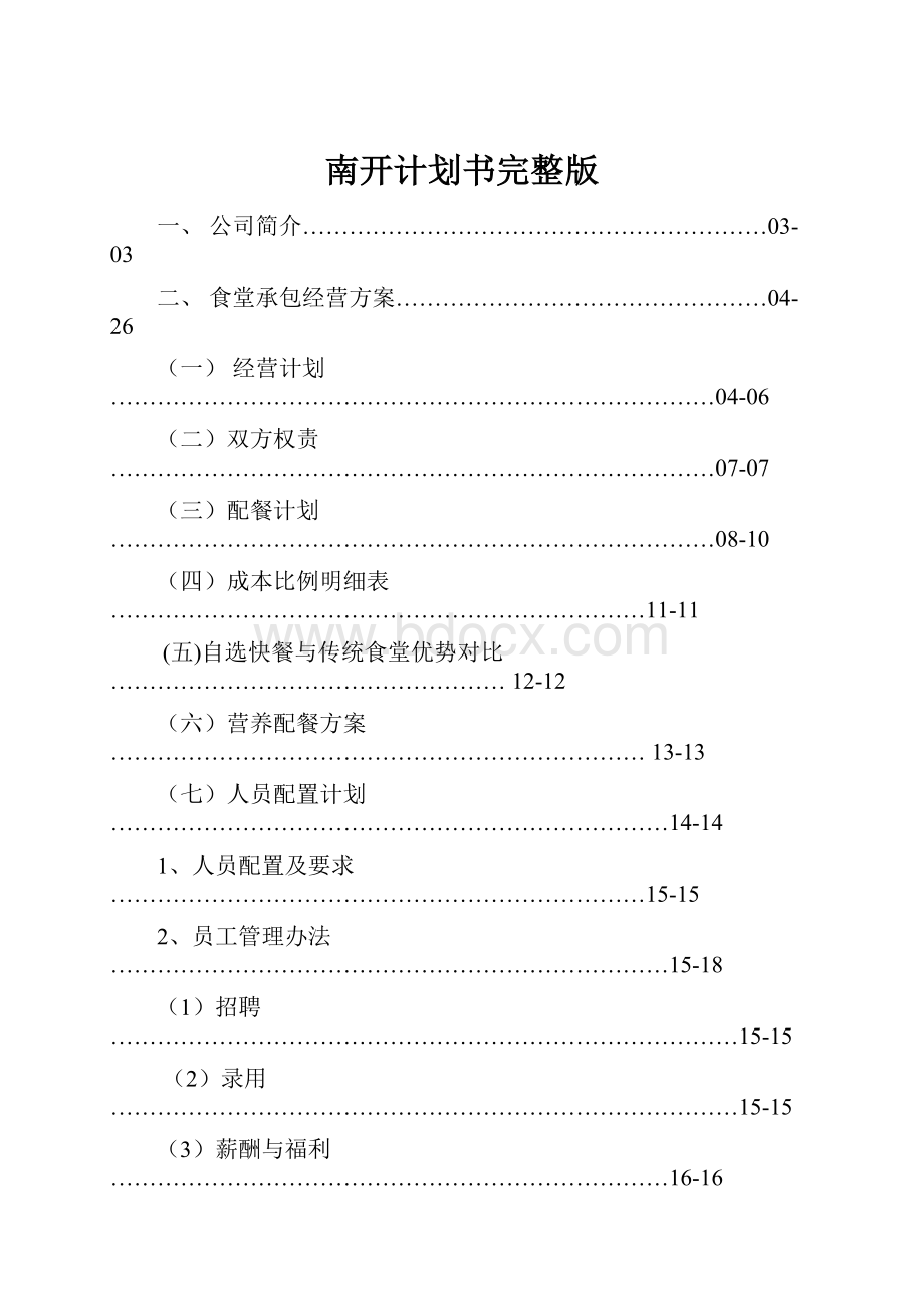 南开计划书完整版.docx