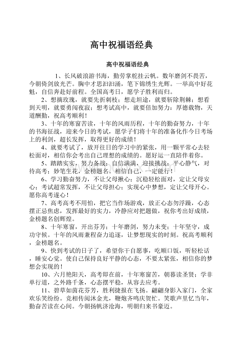 高中祝福语经典.docx_第1页