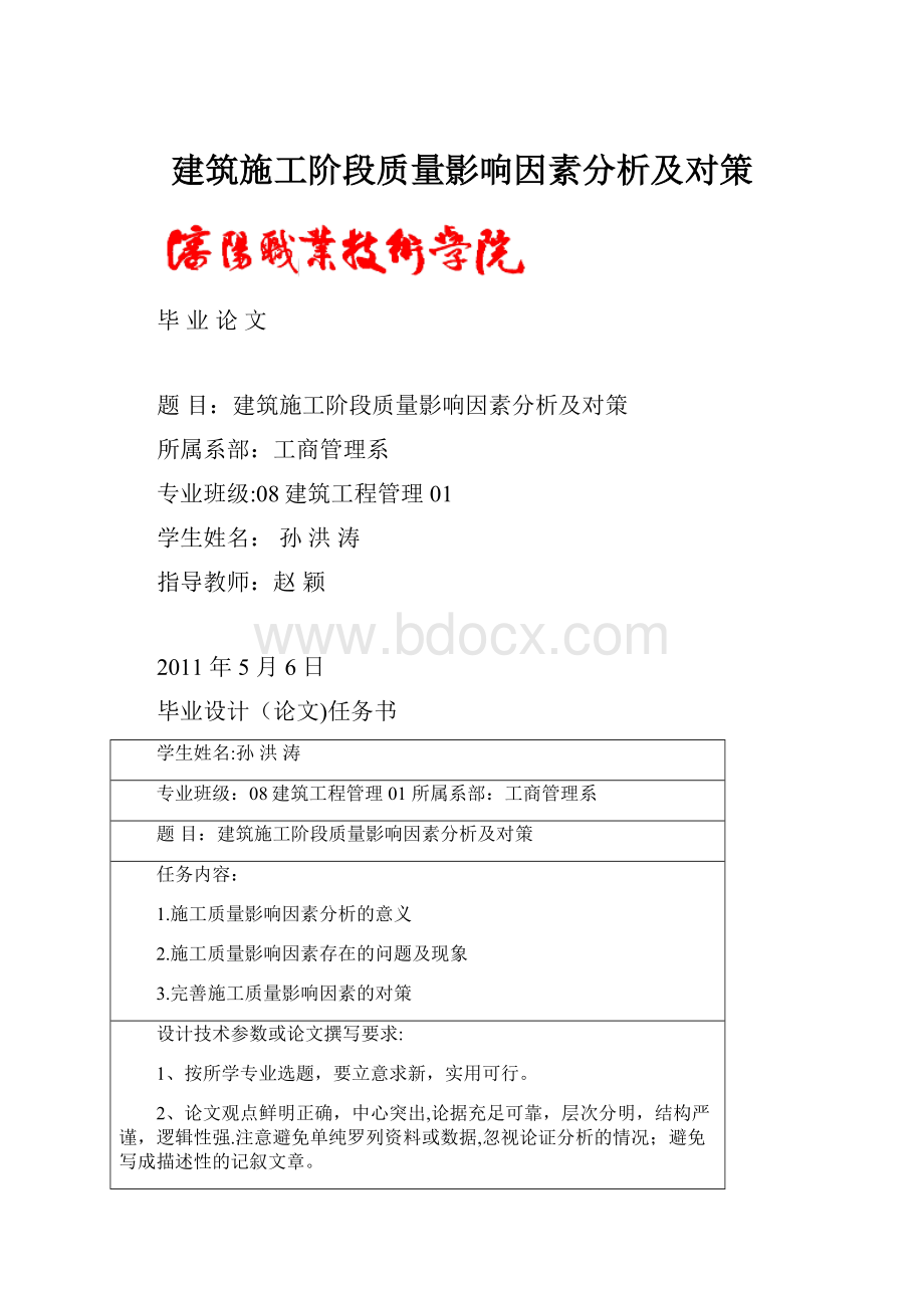 建筑施工阶段质量影响因素分析及对策.docx