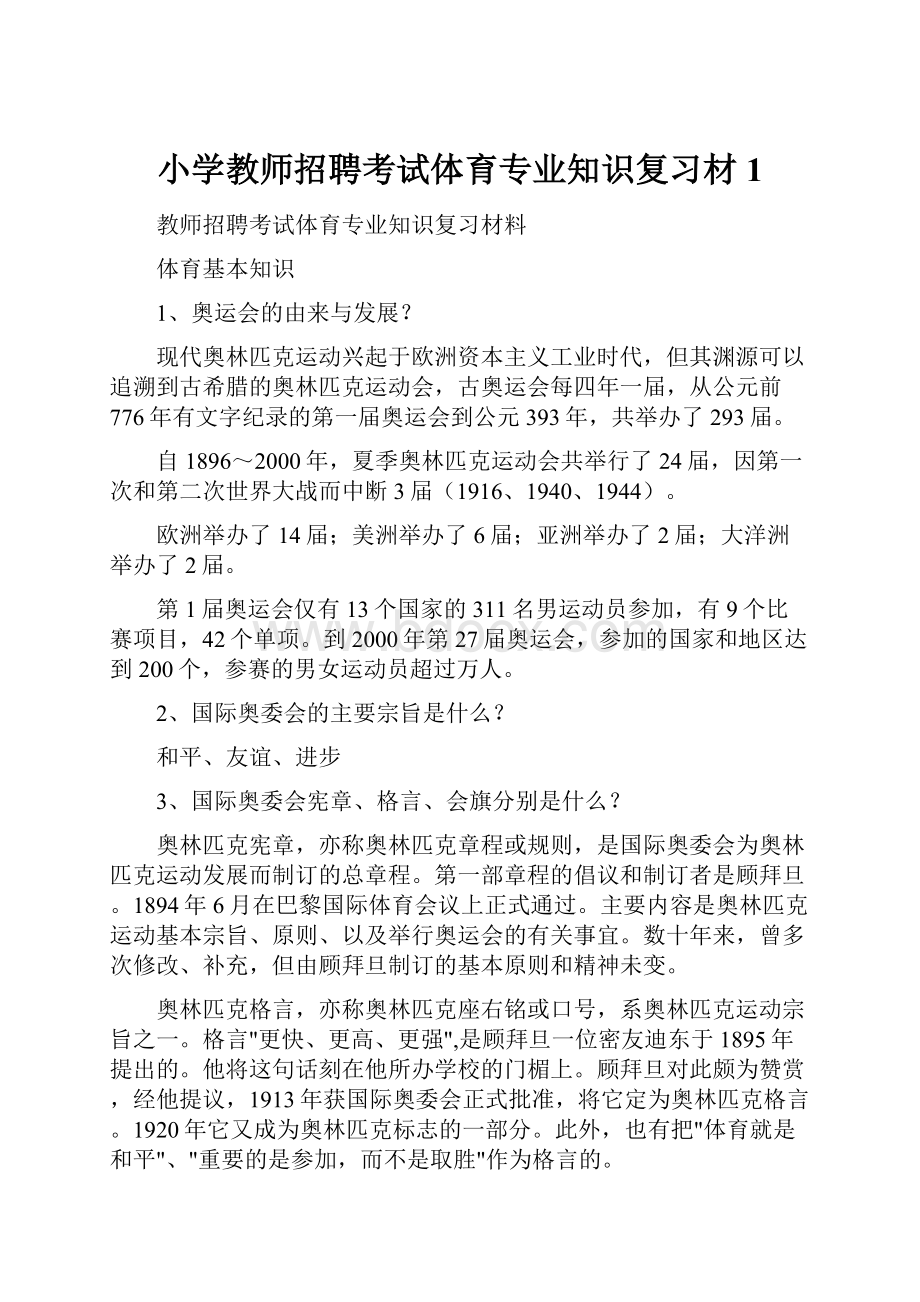 小学教师招聘考试体育专业知识复习材1.docx