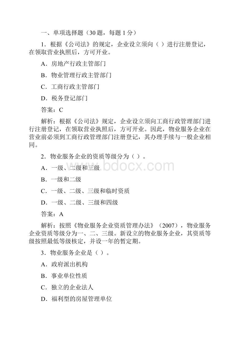 物业管理体系师实务模拟试题.docx_第2页