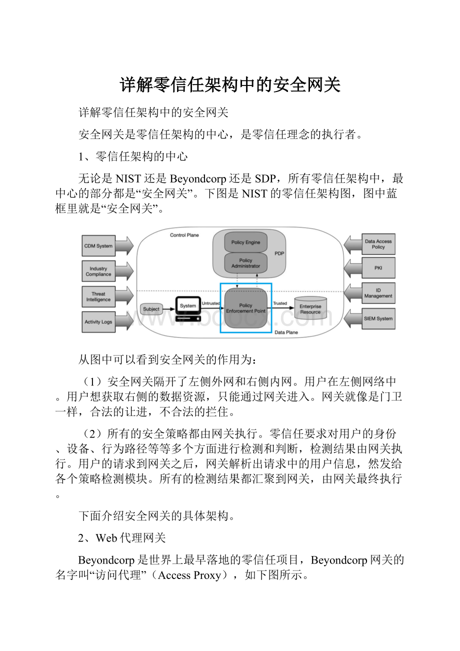 详解零信任架构中的安全网关.docx_第1页