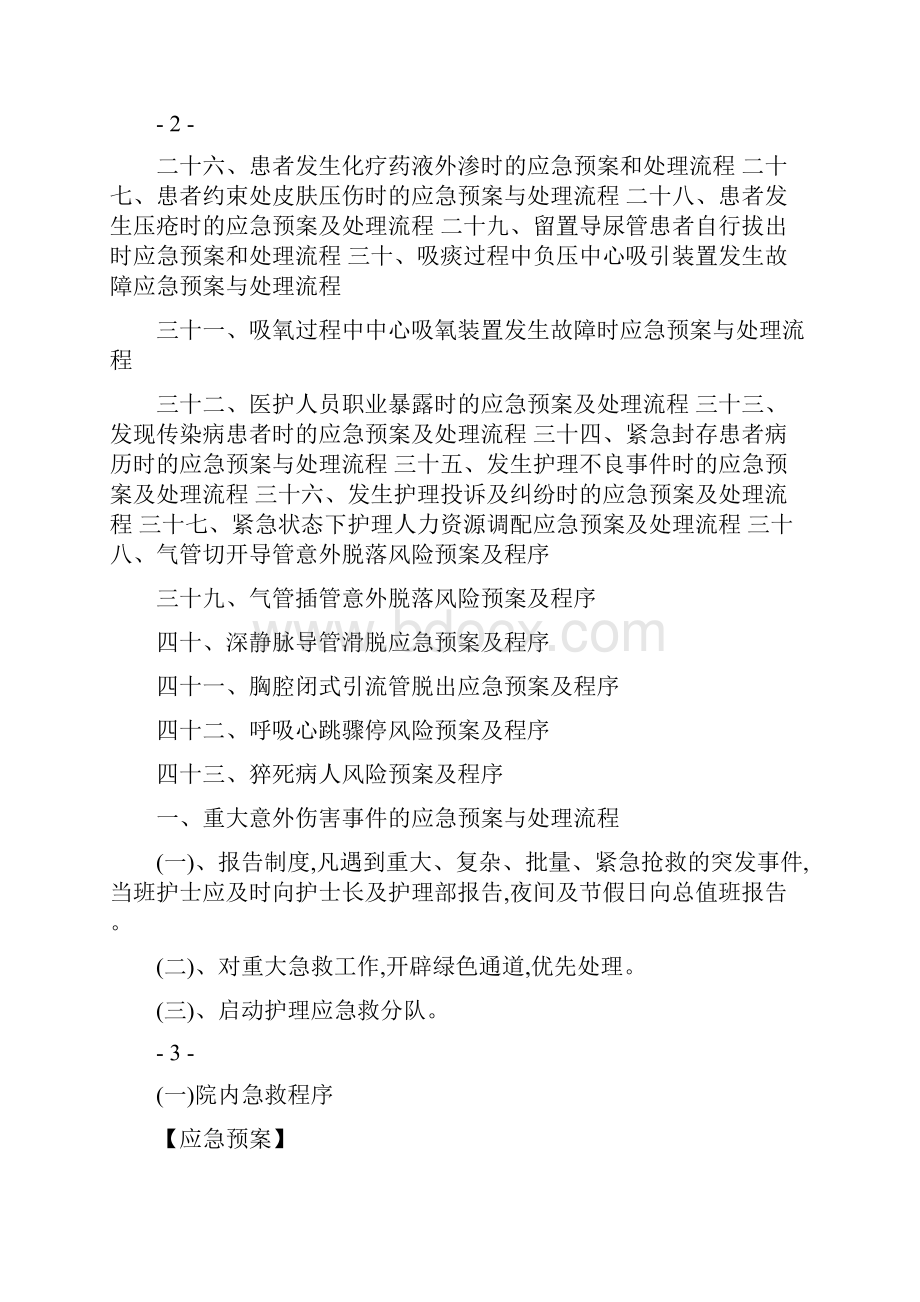 医院紧急意外事件应急预案处理流程ICU预案.docx_第2页