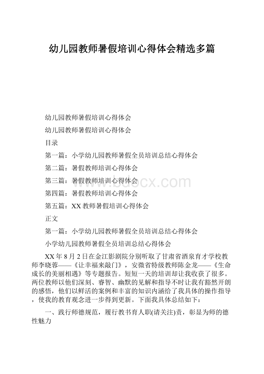 幼儿园教师暑假培训心得体会精选多篇.docx_第1页