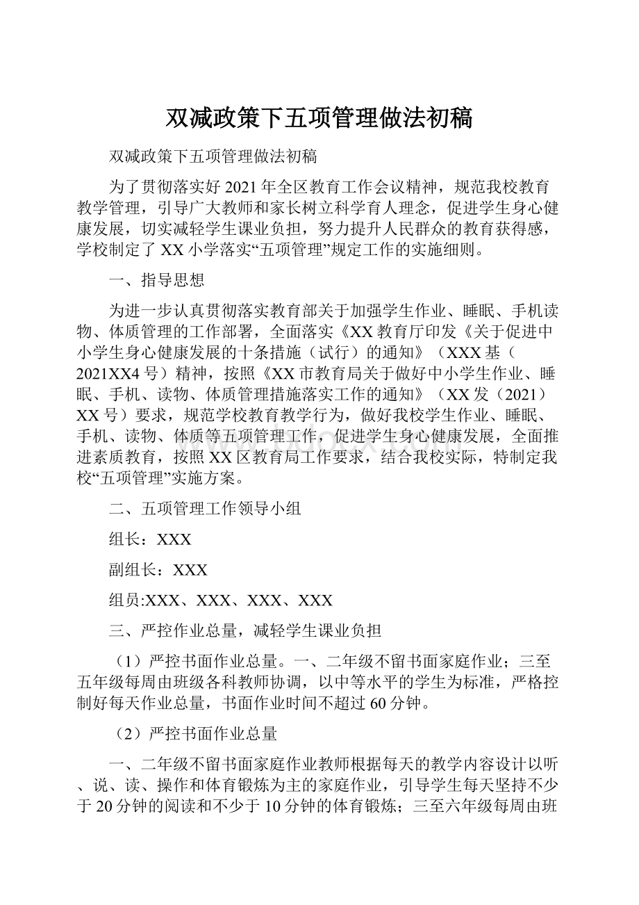 双减政策下五项管理做法初稿.docx