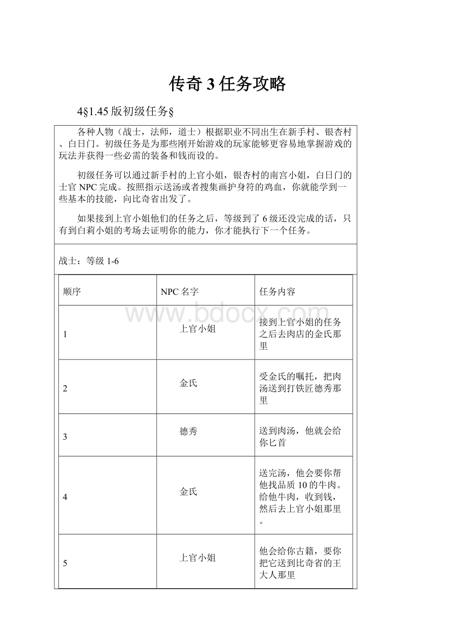 传奇3任务攻略.docx