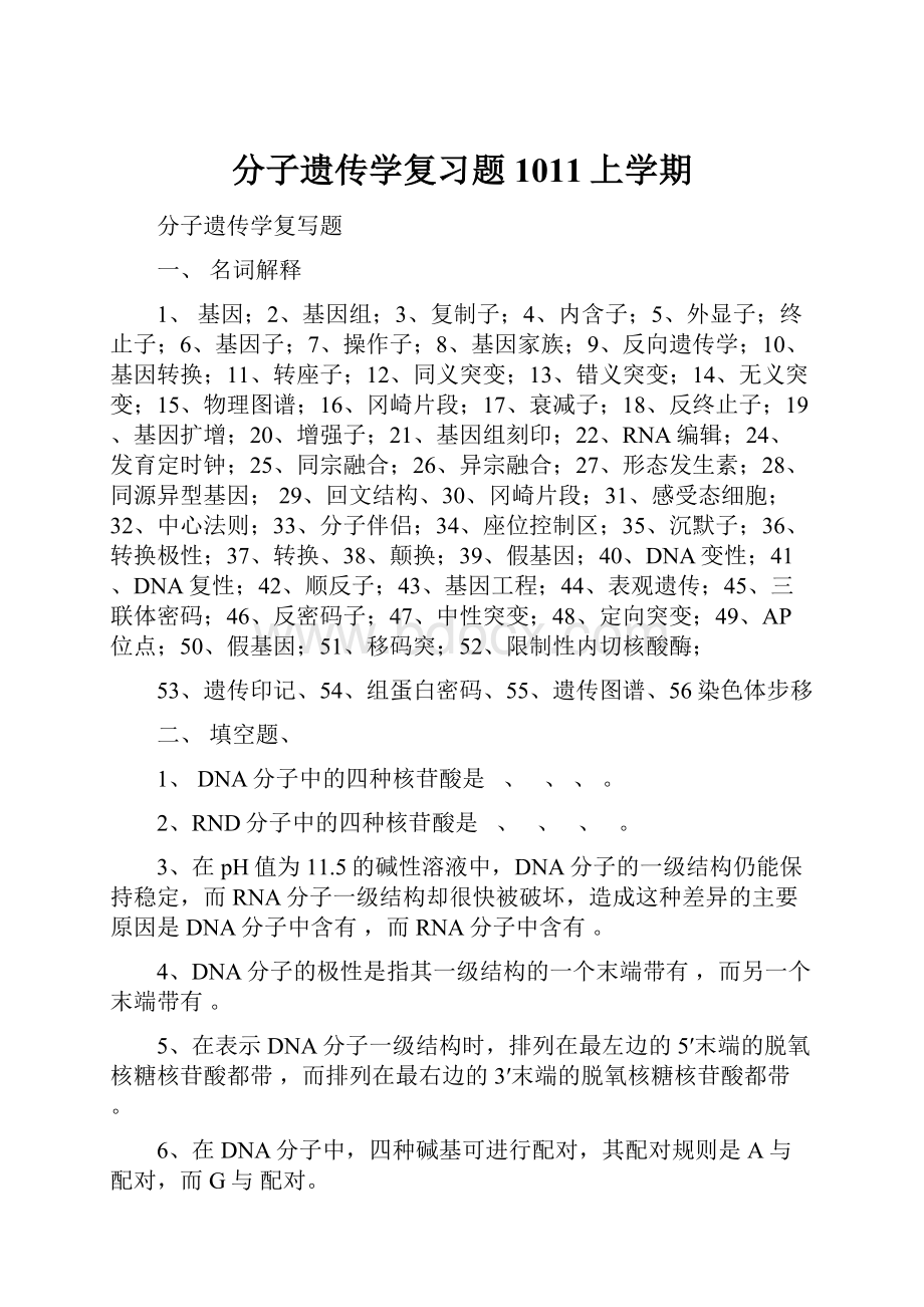 分子遗传学复习题1011上学期.docx_第1页