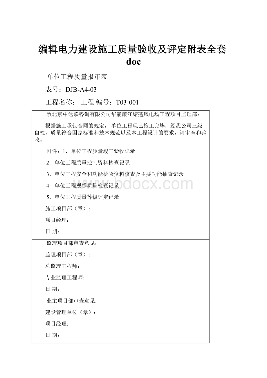 编辑电力建设施工质量验收及评定附表全套doc.docx_第1页