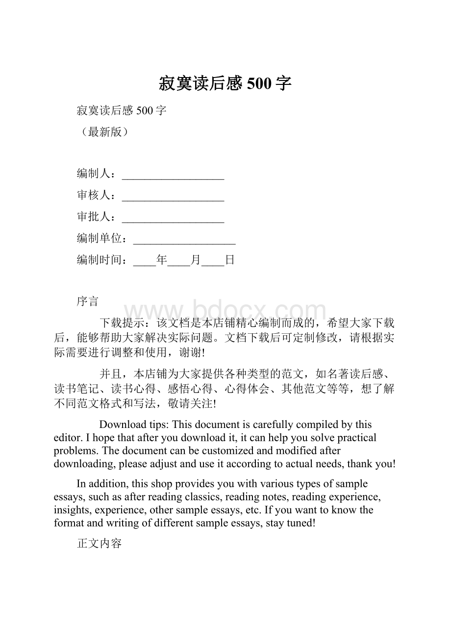 寂寞读后感500字.docx