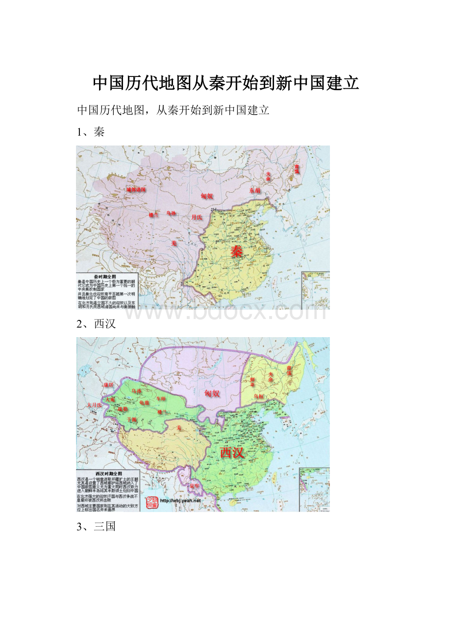 中国历代地图从秦开始到新中国建立.docx_第1页
