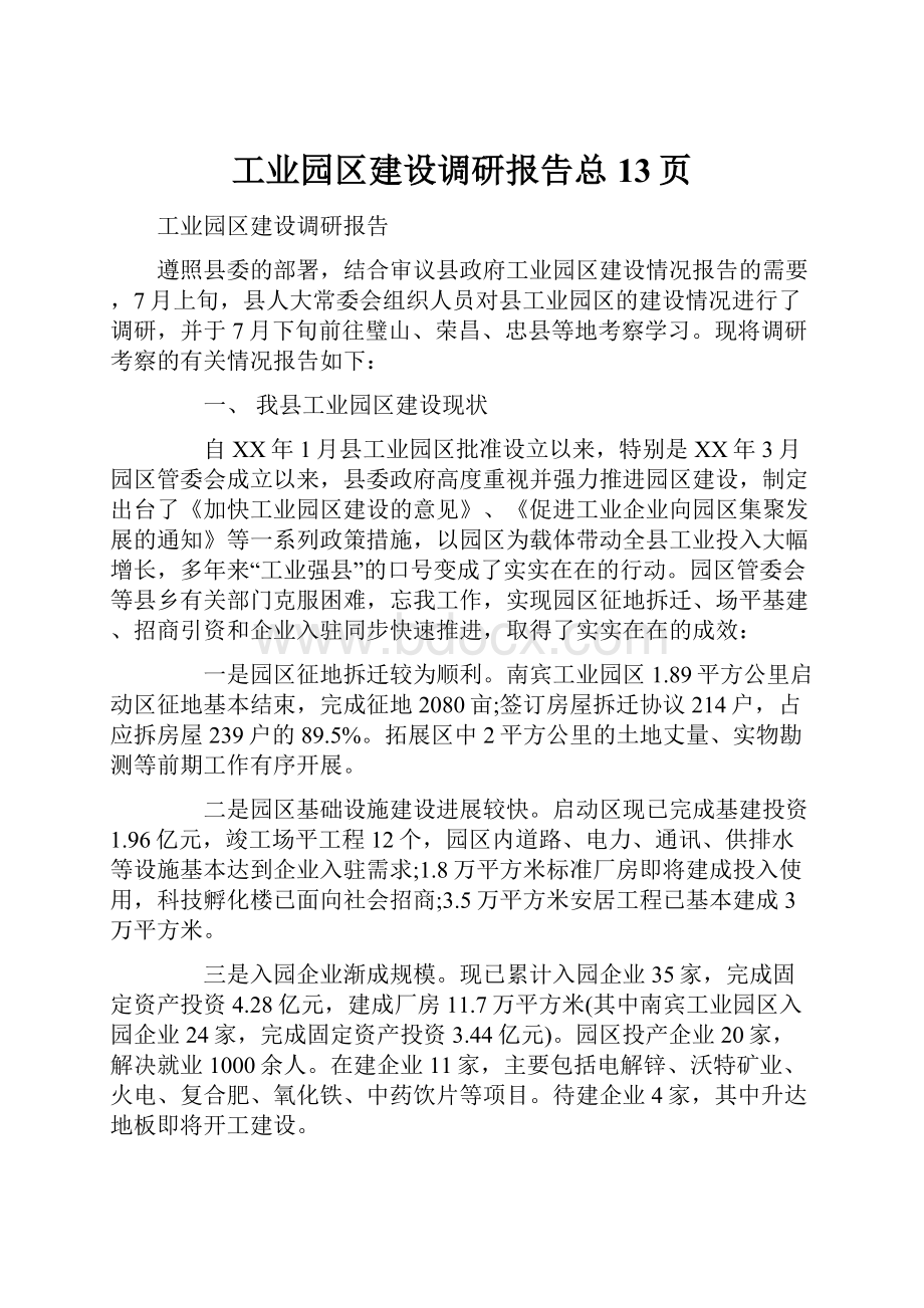 工业园区建设调研报告总13页.docx_第1页