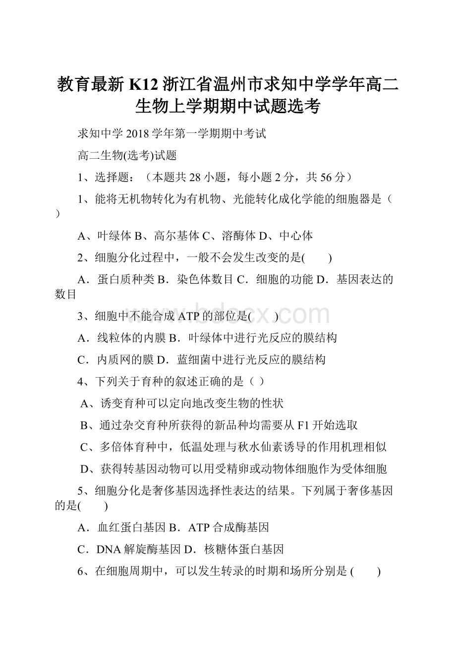 教育最新K12浙江省温州市求知中学学年高二生物上学期期中试题选考.docx