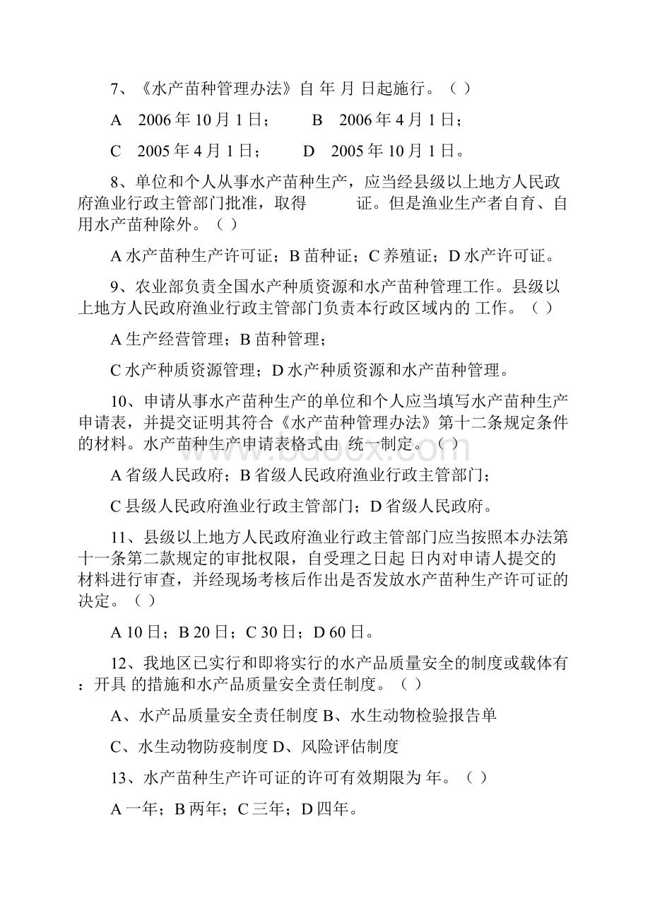 海南东方地区水产品安全知识竞赛题大全.docx_第2页