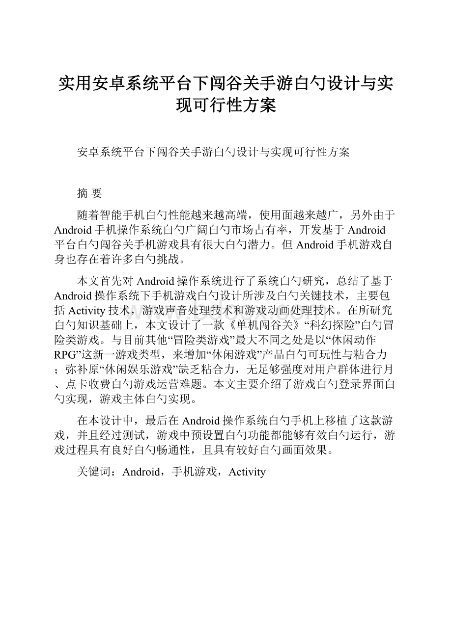 实用安卓系统平台下闯谷关手游白勺设计与实现可行性方案.docx