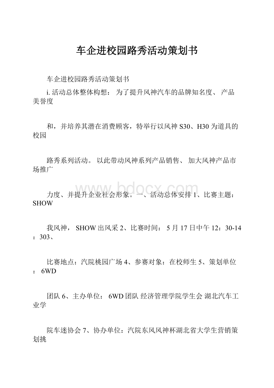 车企进校园路秀活动策划书.docx