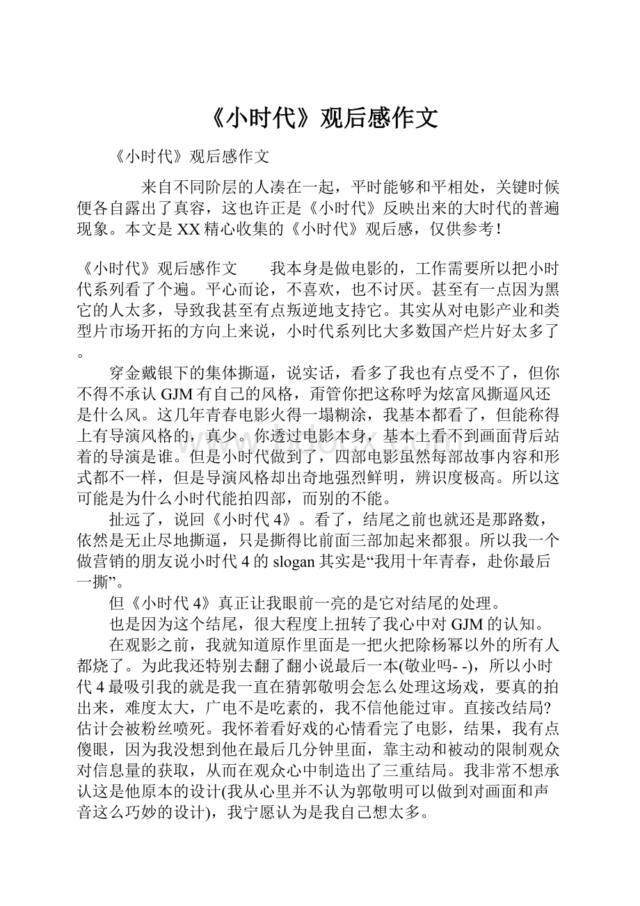 《小时代》观后感作文.docx