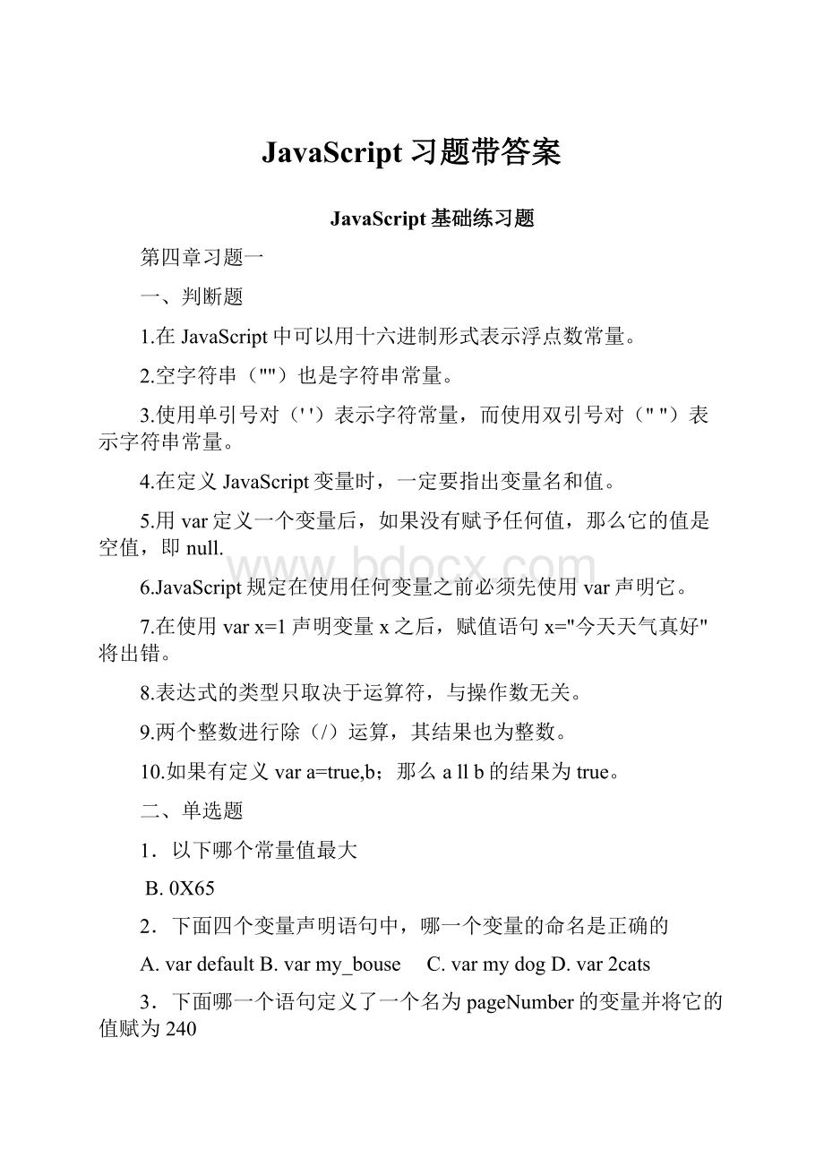 JavaScript习题带答案.docx