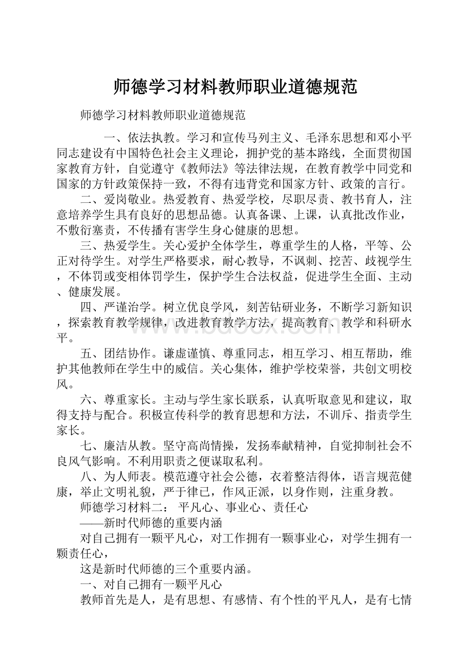 师德学习材料教师职业道德规范.docx