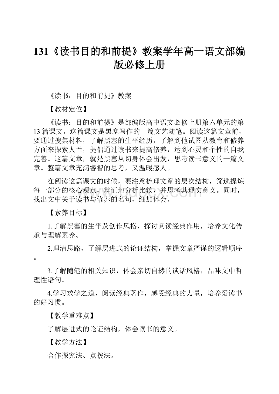 131《读书目的和前提》教案学年高一语文部编版必修上册.docx