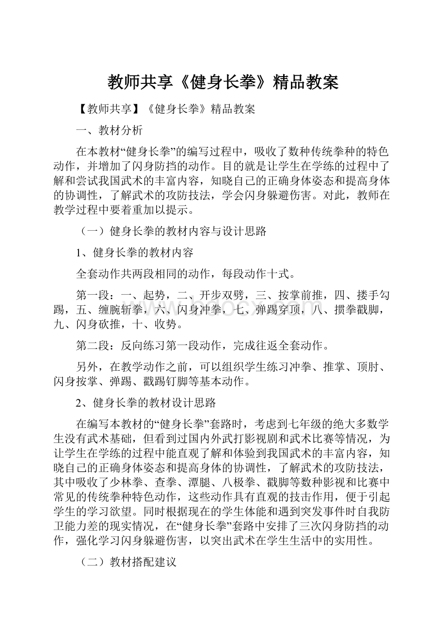 教师共享《健身长拳》精品教案.docx