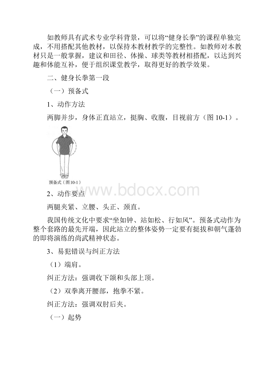 教师共享《健身长拳》精品教案.docx_第2页