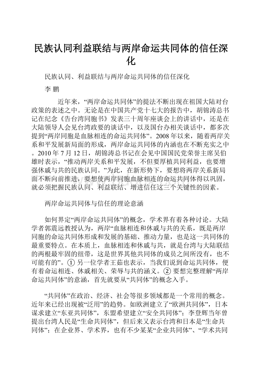 民族认同利益联结与两岸命运共同体的信任深化.docx_第1页