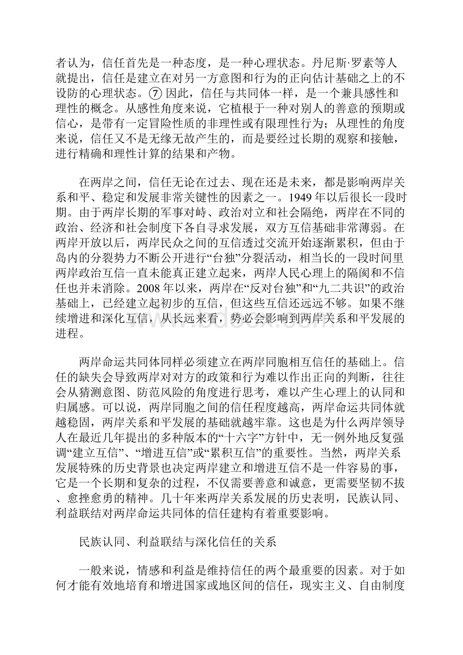 民族认同利益联结与两岸命运共同体的信任深化.docx_第3页