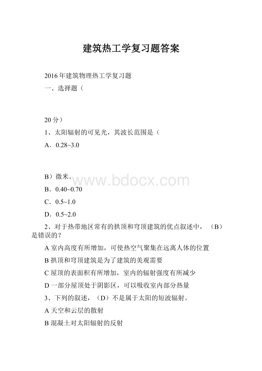 建筑热工学复习题答案.docx_第1页