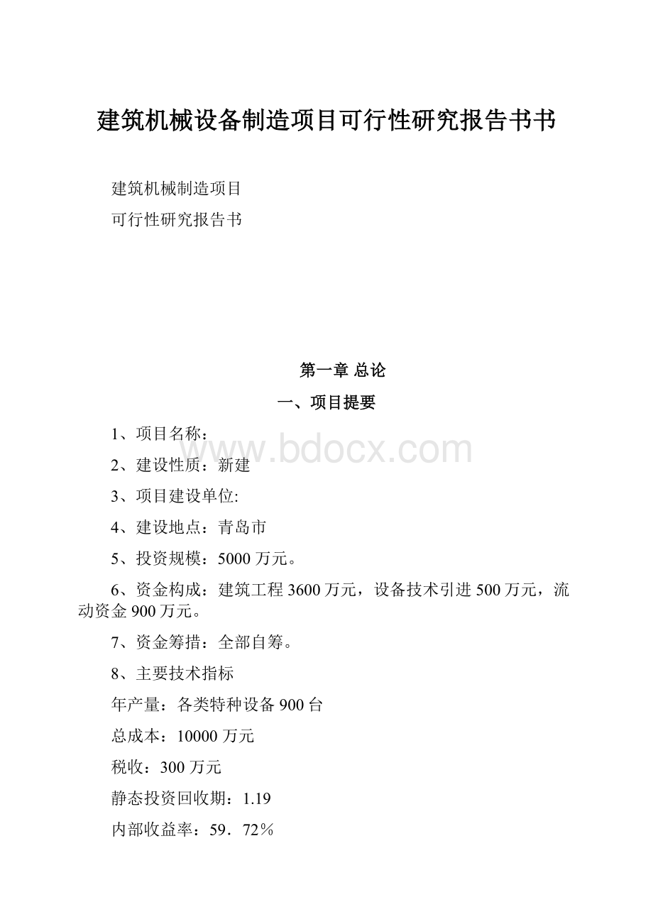 建筑机械设备制造项目可行性研究报告书书.docx