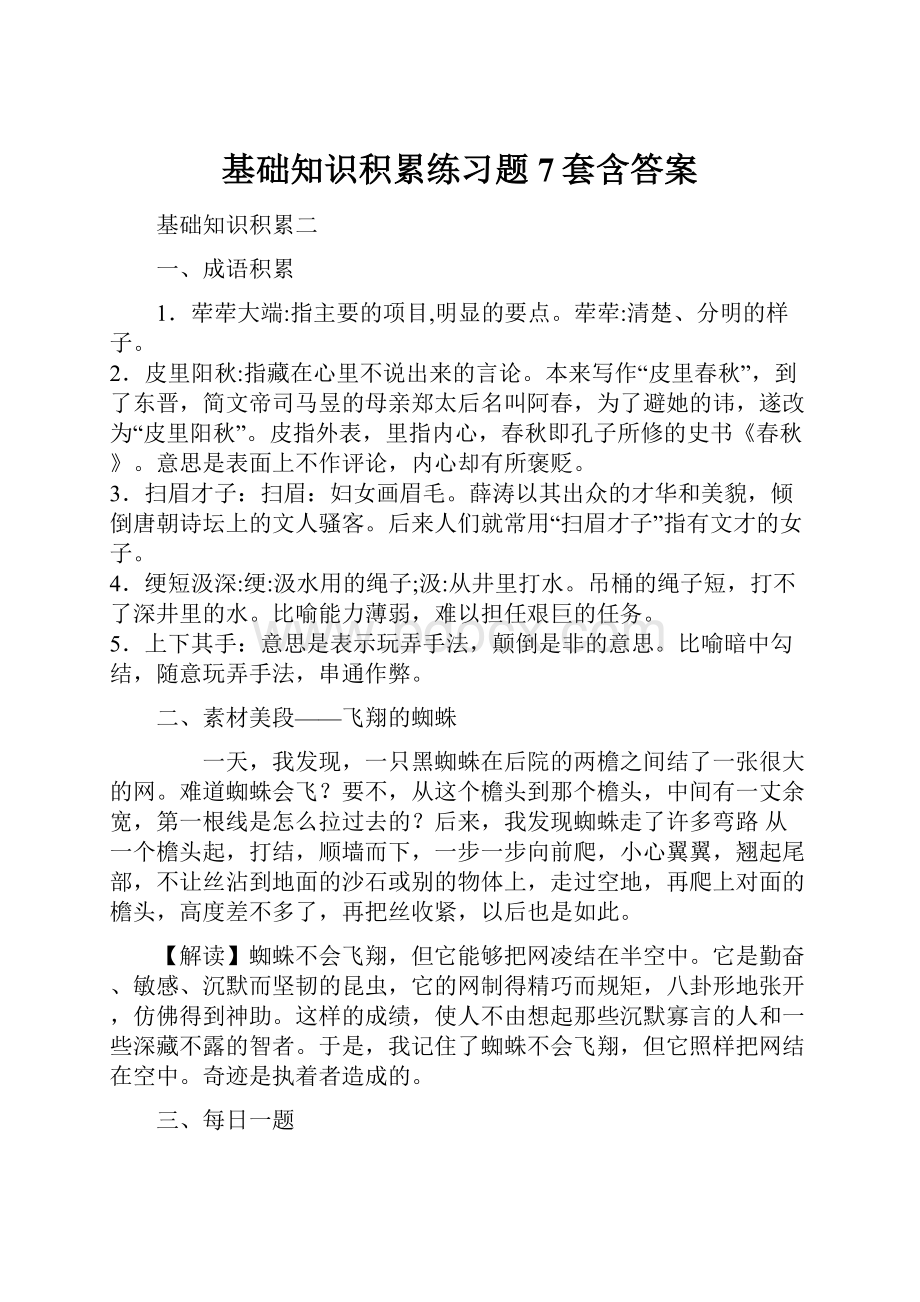 基础知识积累练习题7套含答案.docx_第1页