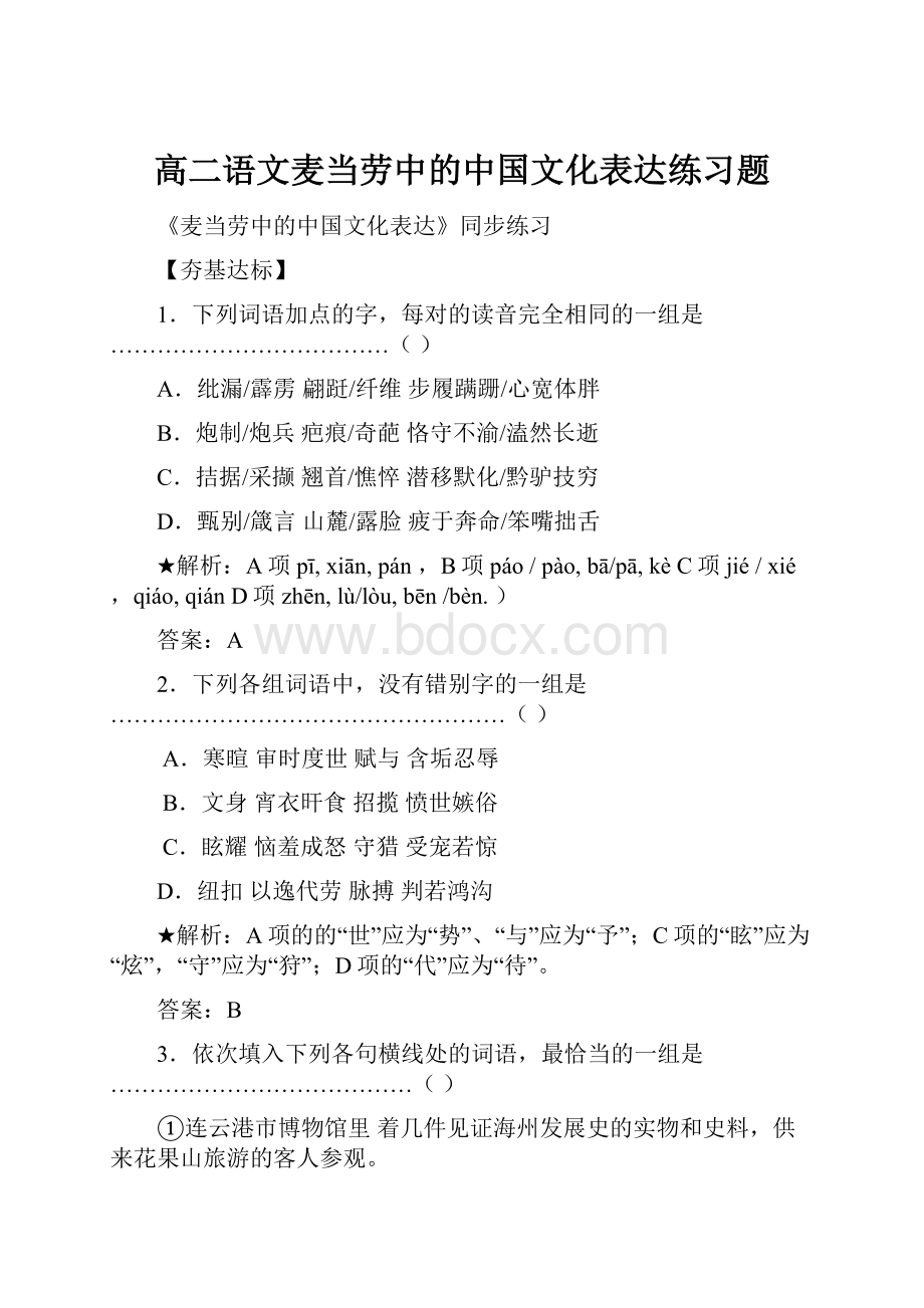 高二语文麦当劳中的中国文化表达练习题.docx_第1页