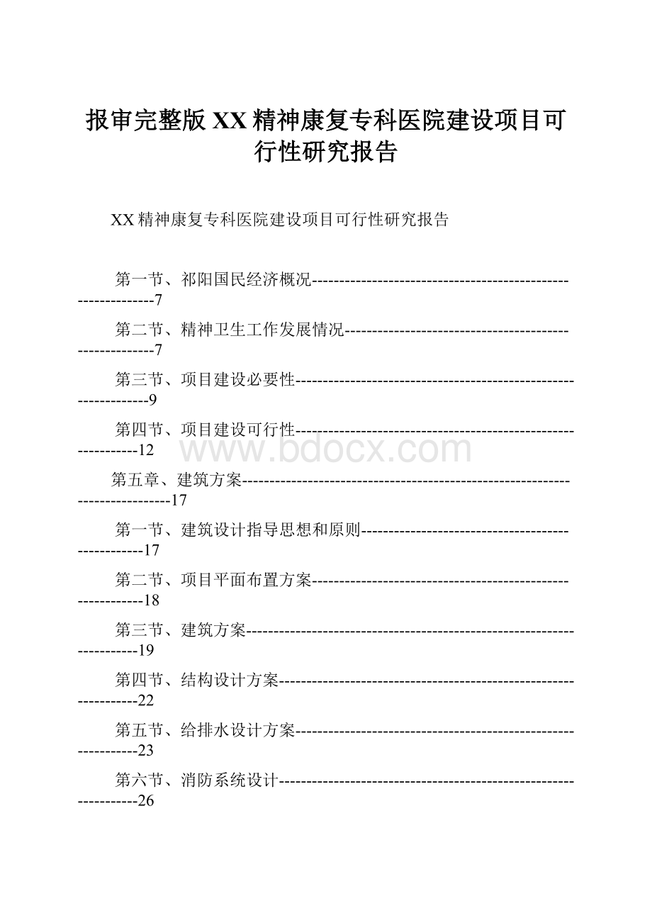 报审完整版XX精神康复专科医院建设项目可行性研究报告.docx_第1页