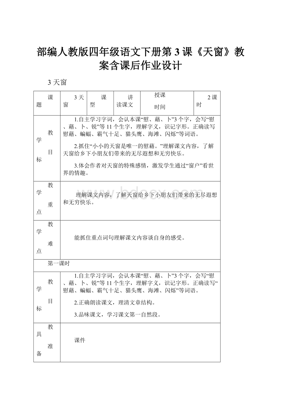 部编人教版四年级语文下册第3课《天窗》教案含课后作业设计.docx_第1页