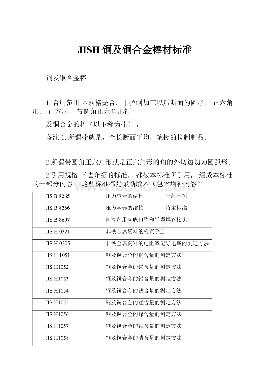 JISH铜及铜合金棒材标准.docx