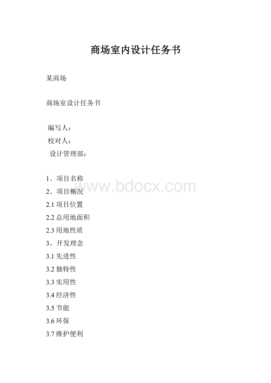 商场室内设计任务书.docx_第1页