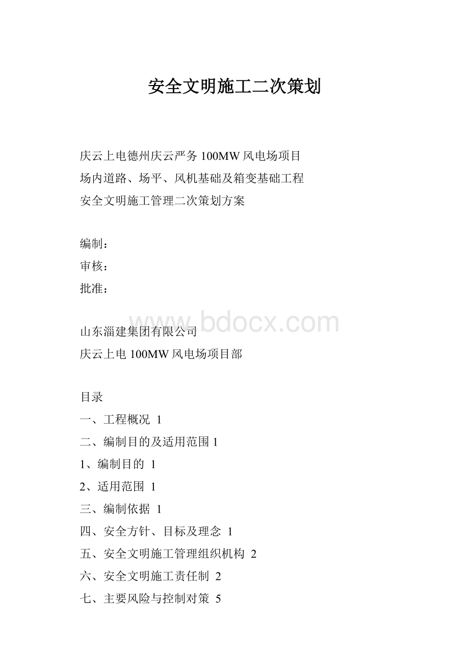 安全文明施工二次策划.docx