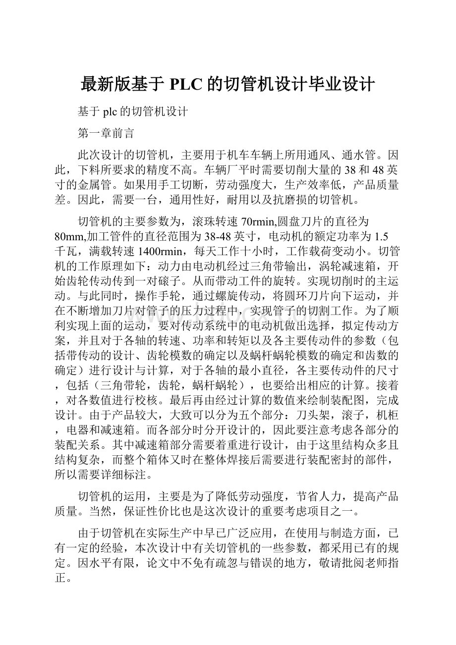 最新版基于PLC的切管机设计毕业设计.docx