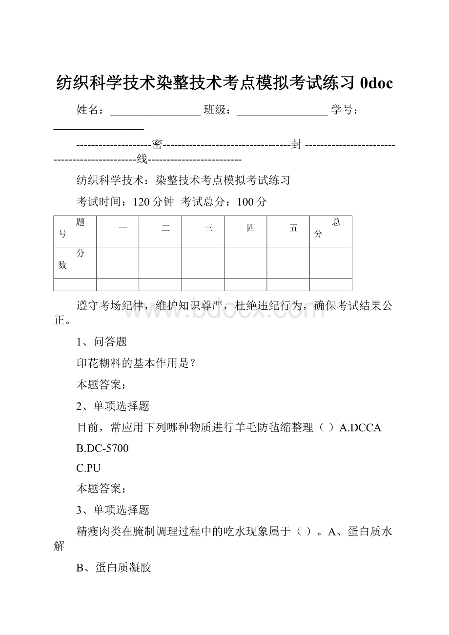 纺织科学技术染整技术考点模拟考试练习0doc.docx_第1页