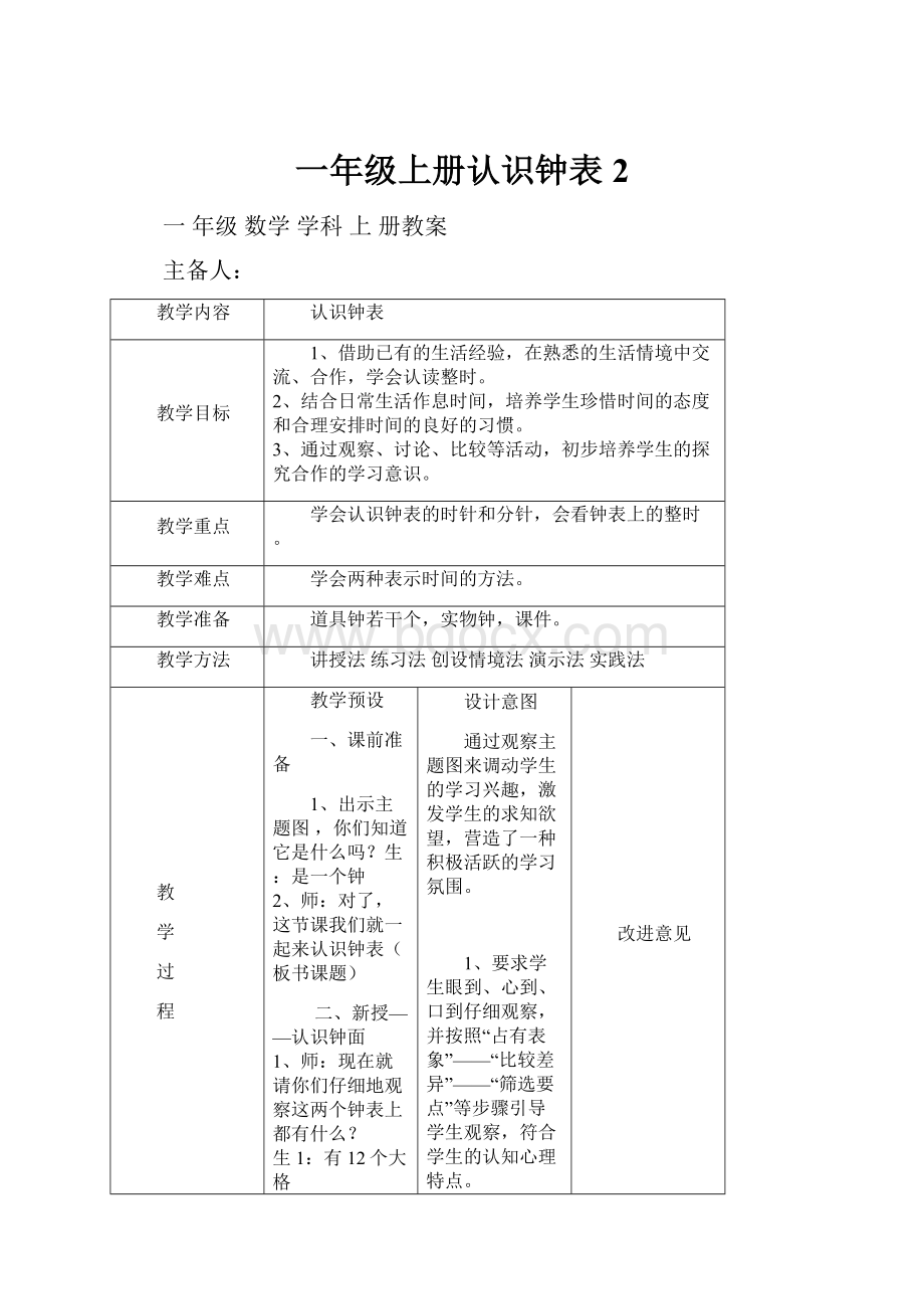 一年级上册认识钟表 2.docx