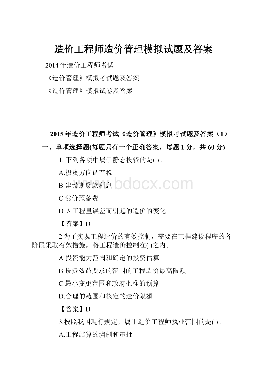 造价工程师造价管理模拟试题及答案.docx