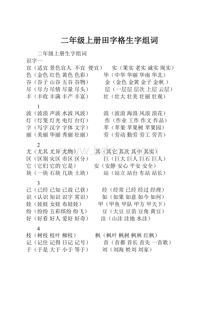 二年级上册田字格生字组词.docx_第1页