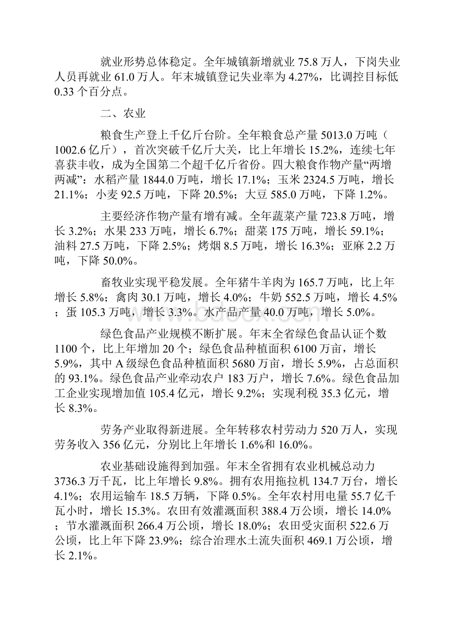 黑龙江省国民经济和社会发展统计公报.docx_第2页